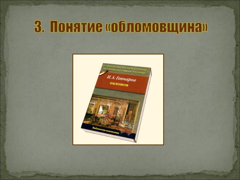 3.  Понятие «обломовщина»